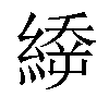 𦃉汉字