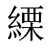 𦃊汉字