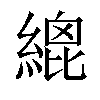 𦃋汉字