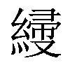 𦃌汉字