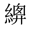 𦃍汉字