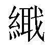 𦃎汉字