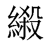 𦃏汉字