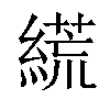 𦃑汉字