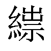 𦃒汉字