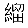 𦃓汉字