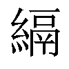 𦃔汉字