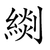 𦃖汉字