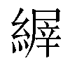 𦃘汉字