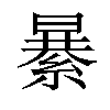 𦃙汉字