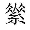 𦃚汉字