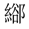 𦃛汉字