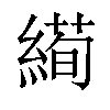 𦃜汉字