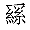 𦃟汉字