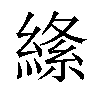 𦃡汉字