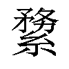 𦃤汉字