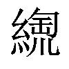 𦃥汉字