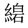 𦃧汉字