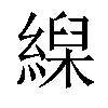 𦃨汉字