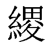 𦃩汉字