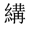 𦃪汉字