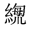 𦃫汉字