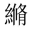 𦃬汉字