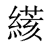 𦃮汉字