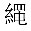 𦃰汉字