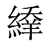 𦃱汉字