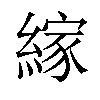 𦃲汉字