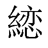 𦃳汉字