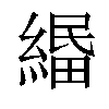 𦃴汉字