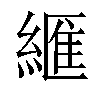 𦃶汉字