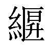 𦃷汉字