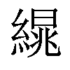 𦃻汉字