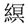 𦃼汉字