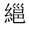 𦃽汉字