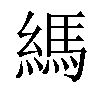 𦄀汉字