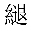 𦄁汉字