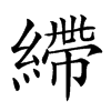 𦄂汉字