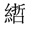 𦄃汉字