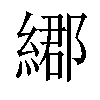 𦄄汉字