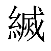 𦄅汉字