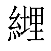 𦄆汉字