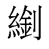 𦄈汉字