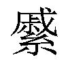 𦄉汉字