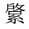 𦄊汉字