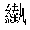 𦄌汉字