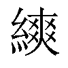 𦄍汉字